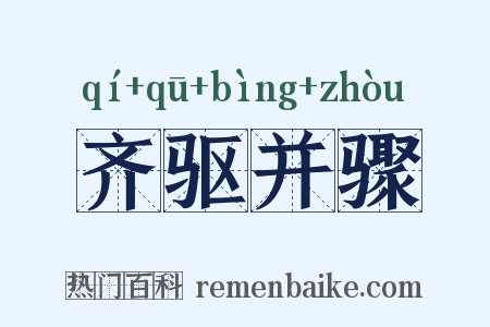 齐驱并骤是什么意思的图片